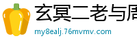 玄冥二老与周芷若